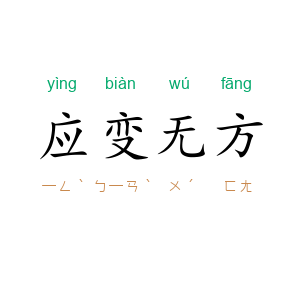 应变无方