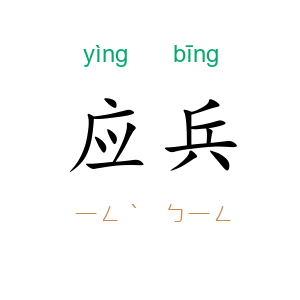 应兵