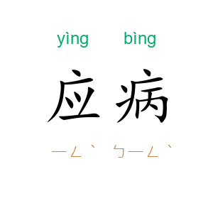 应病