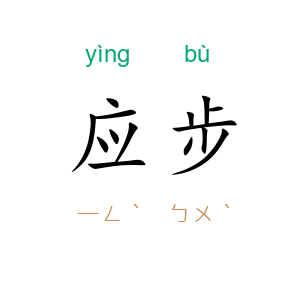 应步
