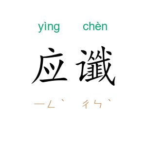 应谶