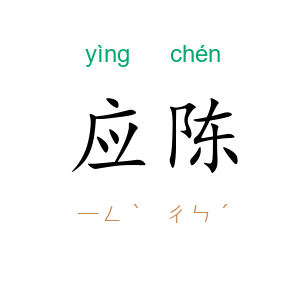 应陈