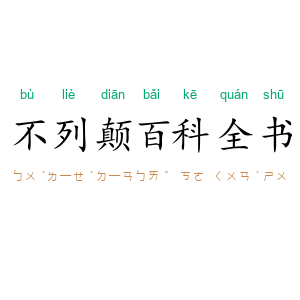 不列颠百科全书