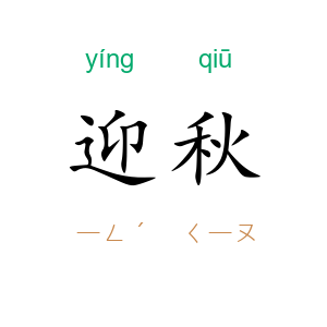 迎秋