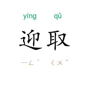 迎取