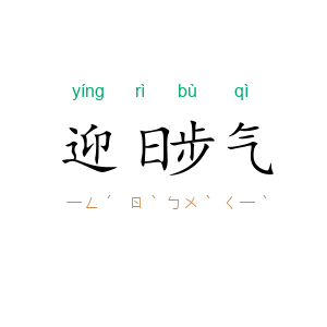 迎日步气