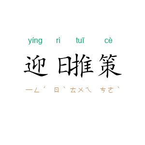 迎日推策