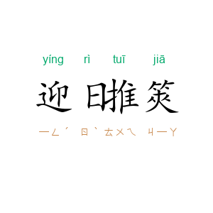 迎日推筴