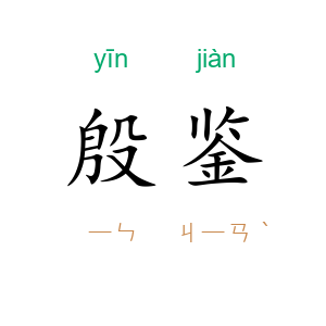 殷鉴