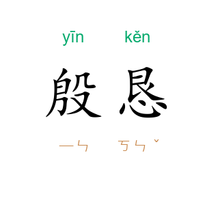 殷恳