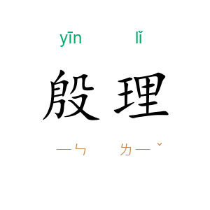 殷理