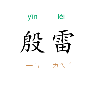 殷雷