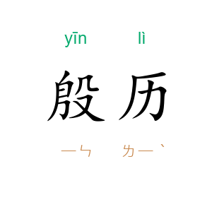 殷历