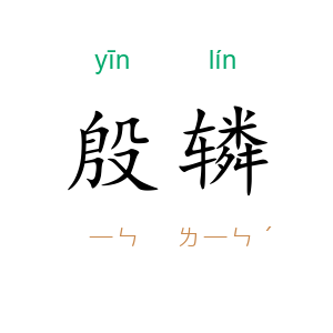 殷辚
