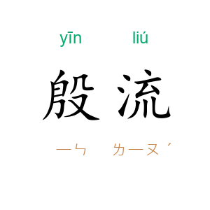 殷流