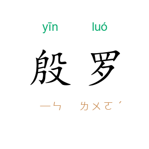 殷罗