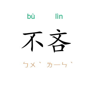 不吝