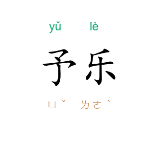 予乐