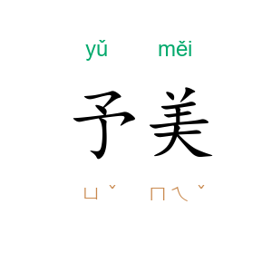 予美