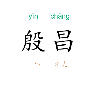 殷昌