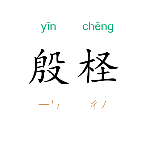 殷柽