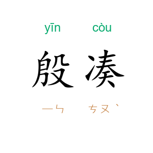 殷凑