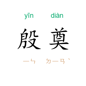 殷奠