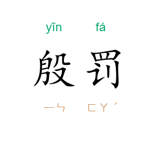 殷罚
