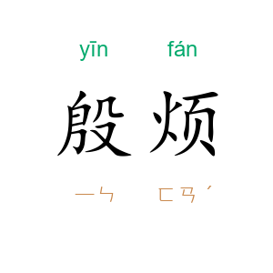 殷烦
