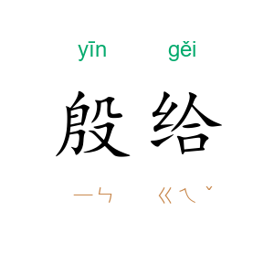 殷给