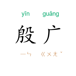殷广