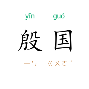 殷国