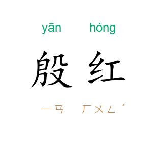 殷红