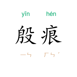 殷痕