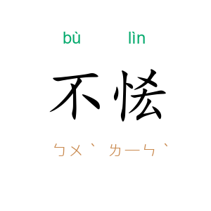 不恡