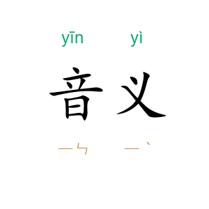 音义