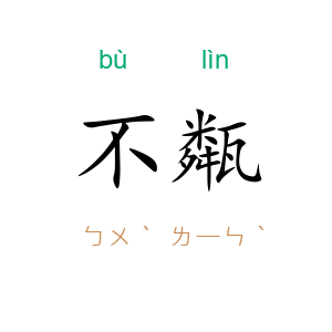 不甐