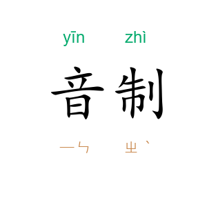 音制
