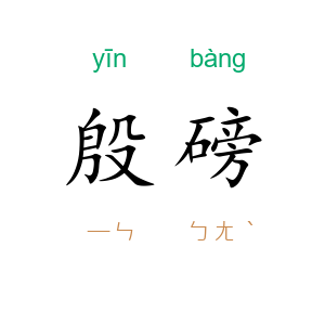 殷磅