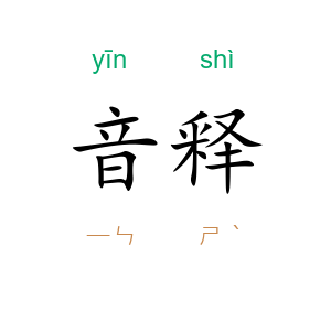音释