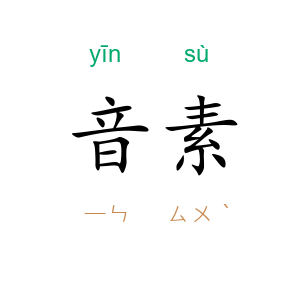 音素