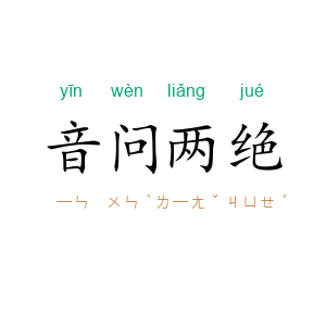 音问两绝