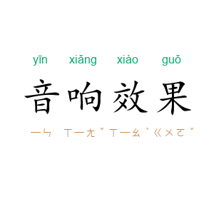 音响效果