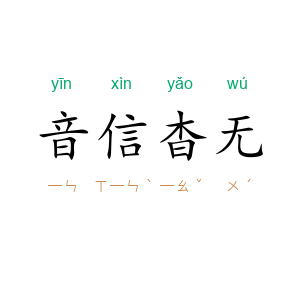 音信杳无