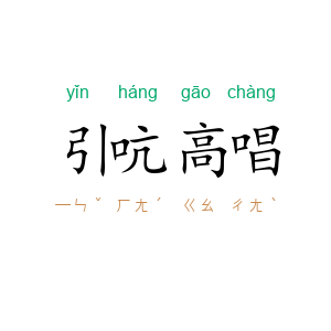 引吭高唱