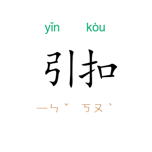引扣
