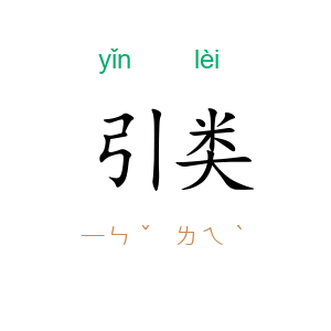 引类