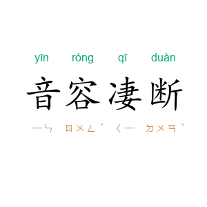 音容凄断