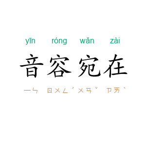 音容宛在