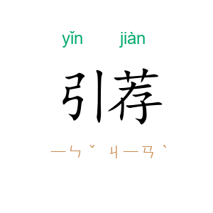 引荐